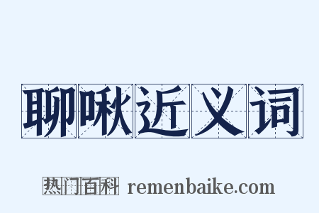 聊啾近义词是什么意思的图片